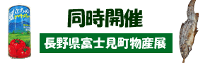 同時開催 長野県富士見町物産展