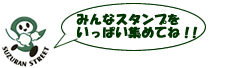 みんなスタンプをいっぱいあつめてね!!