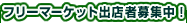 �t���[�}�[�P�b�g�o�X�ҕ�W���I