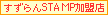 �������STAMP�����X