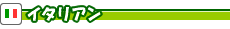 �C�^���A��