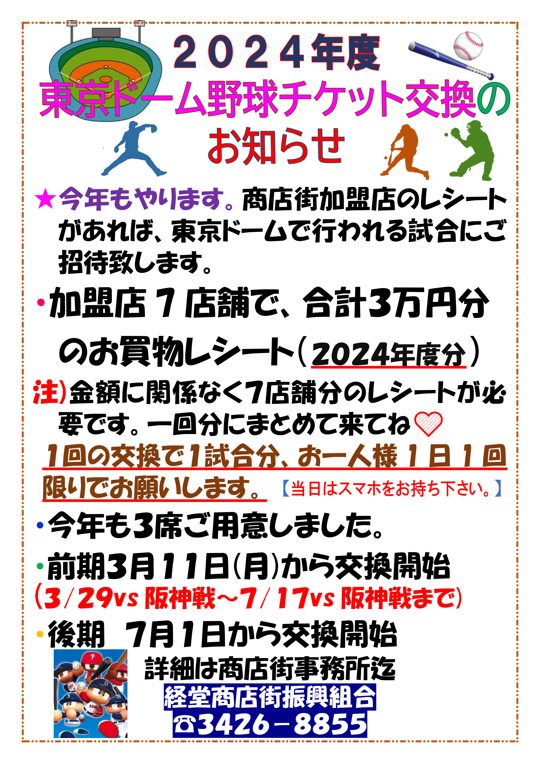 ２０２４年度東京ドーム野球チケット交換のお知らせ