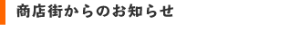 商店街のお知らせ