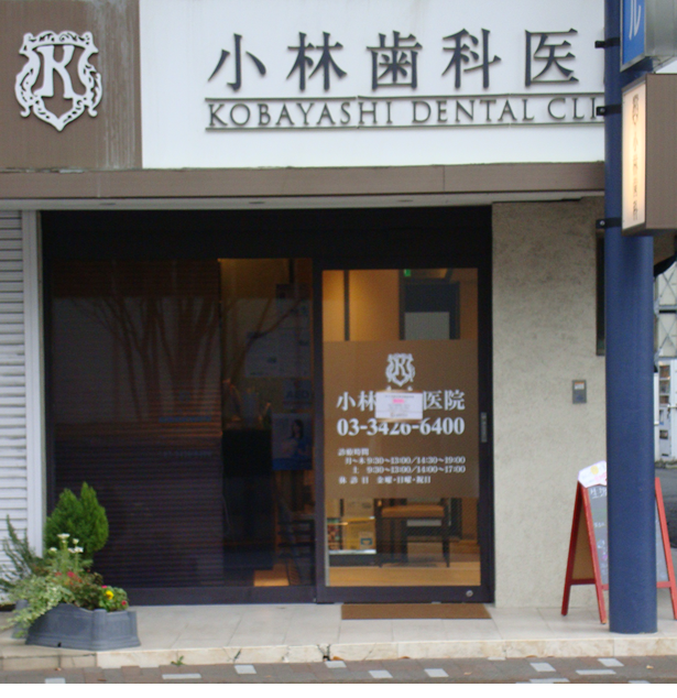 小林歯科医院 経堂すずらん商店街