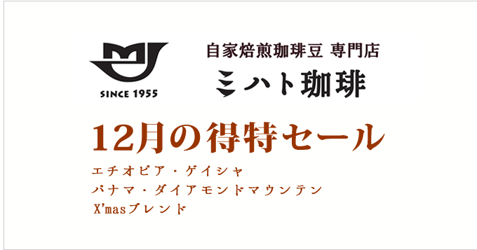 12月の特得コーヒー週単位で商品が替わる