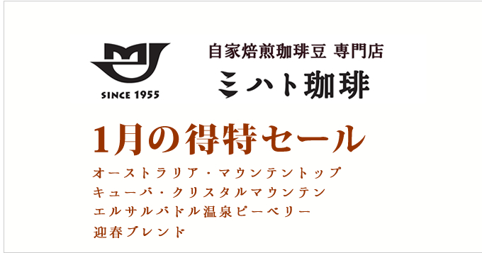 1月の特得コーヒー週単位で商品が替わる