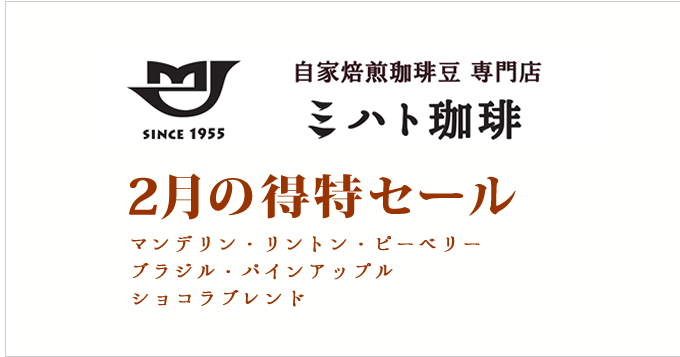2月の特得コーヒー週単位で商品が替わる