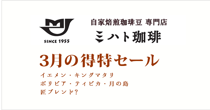 3月の特得コーヒー週単位で商品が替わる