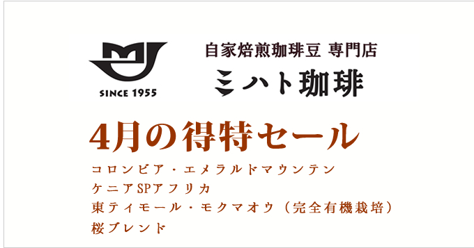 4月の特得コーヒー週単位で商品が替わる