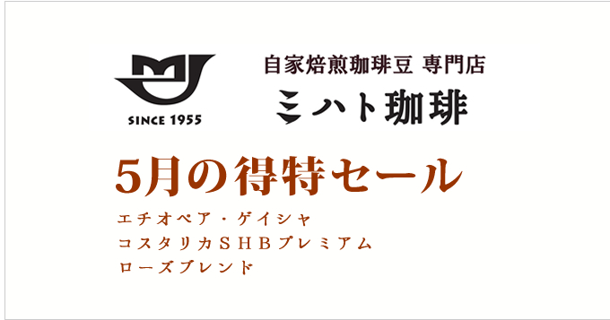 5月の特得コーヒー週単位で商品が替わる